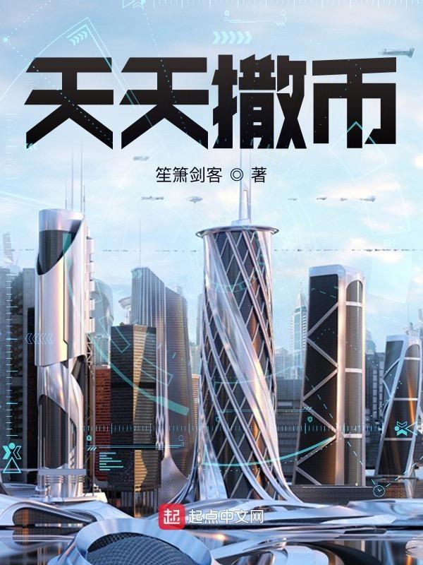 天天撒币txt