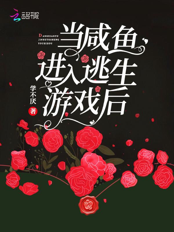 当咸鱼进入逃生游戏后秦渡是真的玩家吗