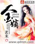 金嫡 精校版