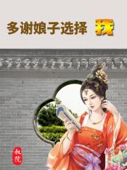 多谢娘子选择我夏若