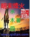 明末烽火台怎么点