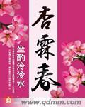 杏霖春坐酌泠泠水全文免费阅读