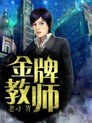 金牌教师18班