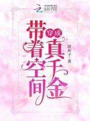 带着空间穿成真千金简介