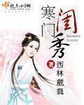 寒门闺秀第九集