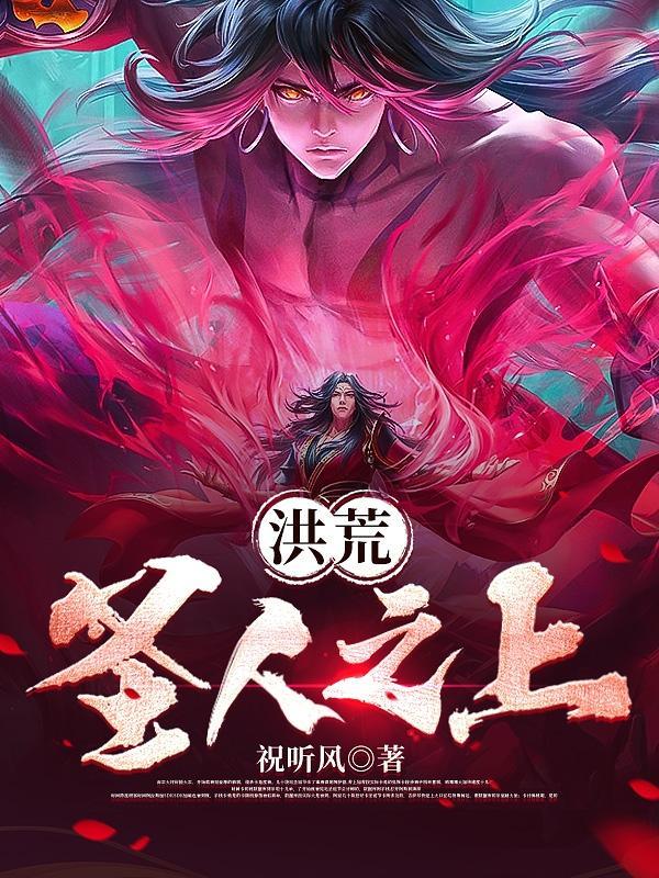 洪荒圣人之上的等级是什么