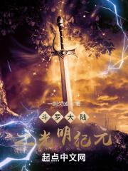 斗罗之光明纪元免费