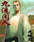 九流闲人精校版全本