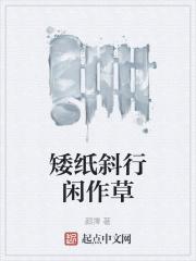 矮纸斜行闲作草作文评语