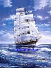 大航海时代传奇装备
