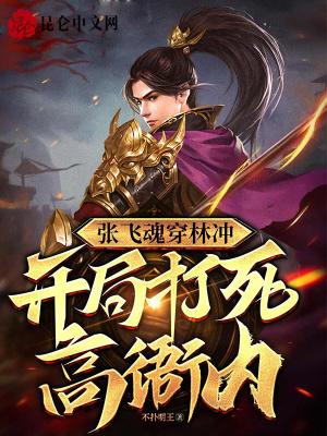 开局打死高衙内篱笆好
