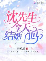 沈先生今天离婚了吗