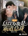 夫人总会气我
