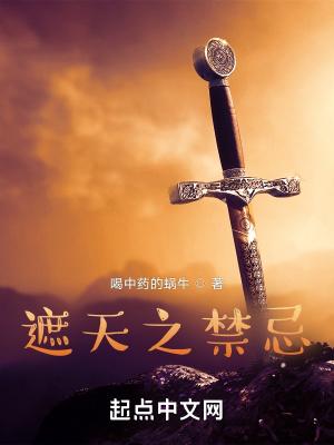 遮天之禁忌的爱恋虐文因禁子夜凤鸣