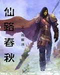 仙路春秋TXT全集