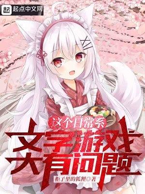 从被猫耳娘捡回后开始的文字游戏扫书