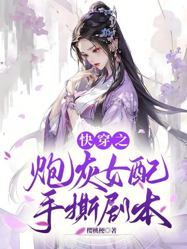 快穿之炮灰女配在线打脸