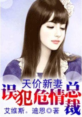 天价新妻误犯危情总裁未删减