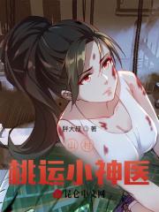 山村桃运小神医孝青山