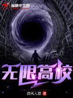 无限高校机甲