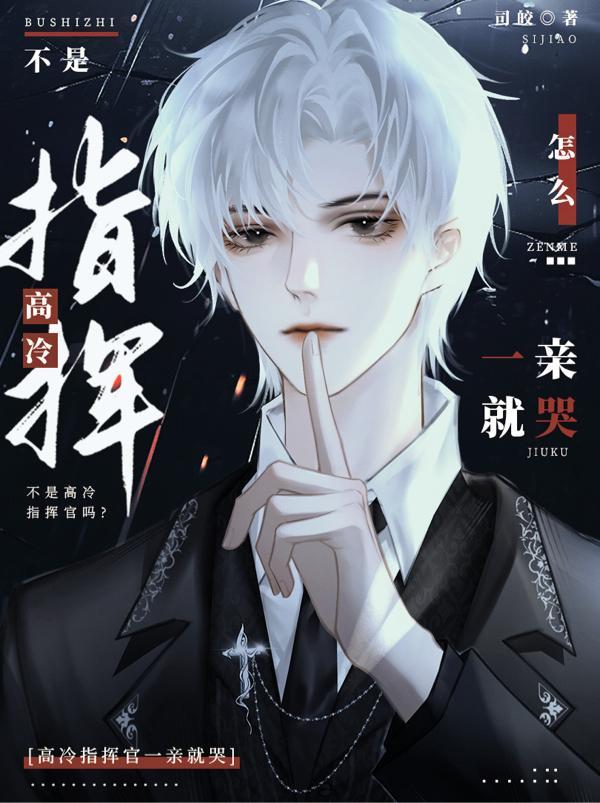 不是高冷指挥官吗?怎么一亲就哭最新章节