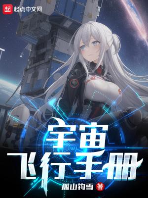 宇宙飞行手册百科