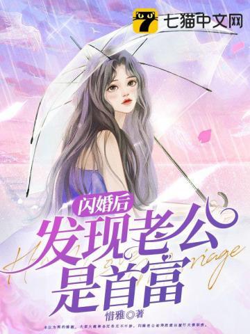 闪婚后发现老公是总裁的