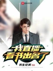 我直播看书出名了怎么回复