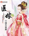 医嫁 15端木景晨讲什么
