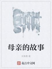 薛之谦母亲的故事