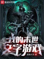 末世文字剧情类游戏