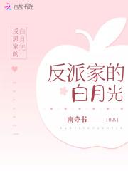 反派白月光
