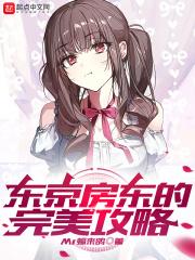东京房东作者八鸽子