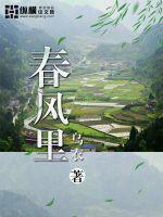 春风里笑春风春风得意对联