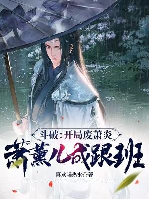 穿越斗破娶萧薰儿