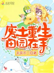 废土重生田园在手TXT