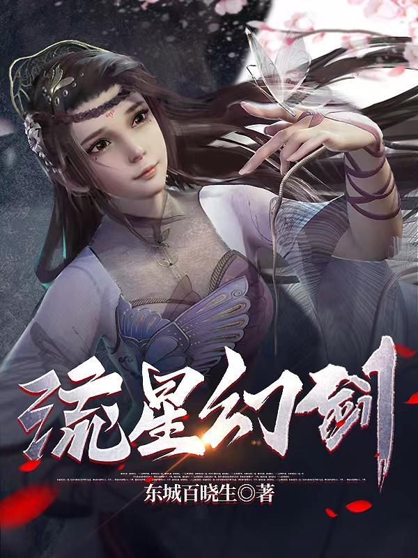 流星幻剑摄魂结局