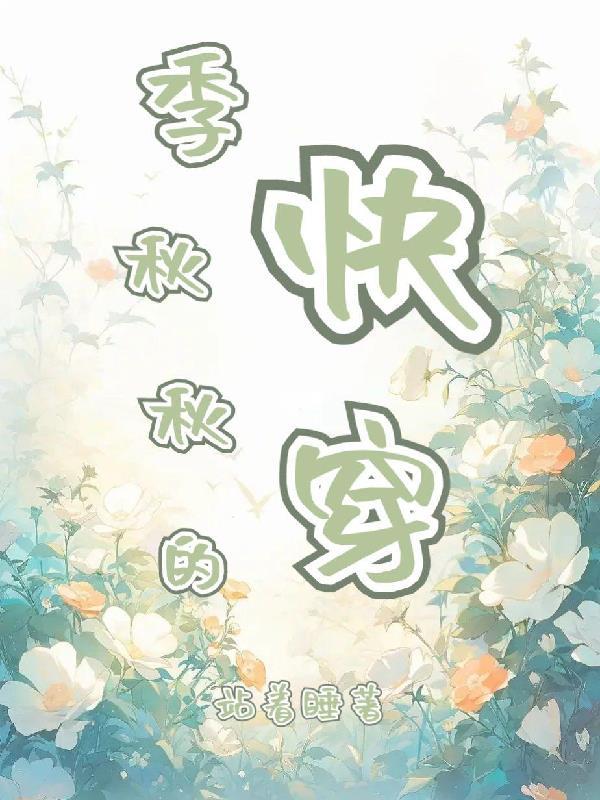 季秋秋的快穿TXT百度