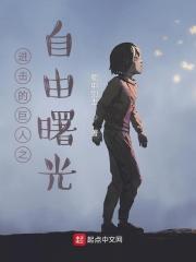 进击的巨人自由之翼高清