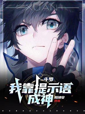 斗罗我靠女神云养