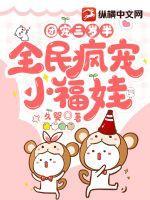 团宠三岁半小奶