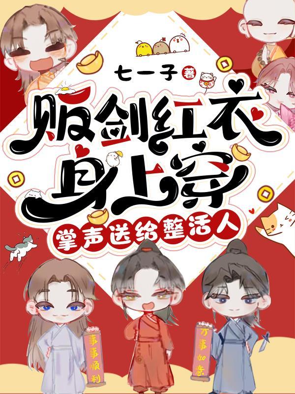 掌声送给整活人 七一子