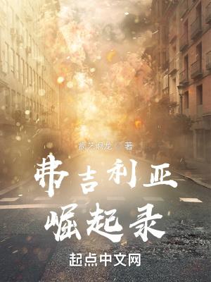 弗吉利亚崛起录TXT