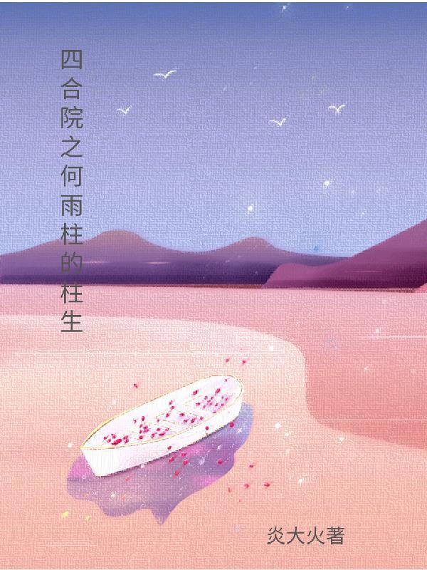 四合院之何雨柱的柱生扮演者