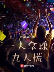 一人拿球九人慌下一句
