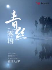 聊赠青丝以寄情