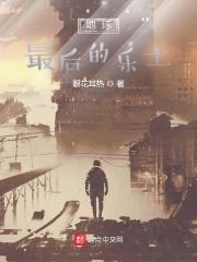 地球上最后一