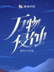 万物侵蚀男主结局是什么