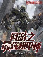 网游之神级机甲猎人
