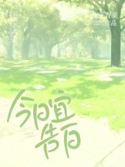 今日宜告白百度